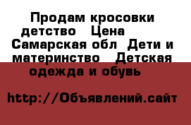 Продам кросовки детство › Цена ­ 400 - Самарская обл. Дети и материнство » Детская одежда и обувь   